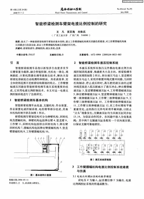 智能桥梁检测车臂架电液比例控制的研究