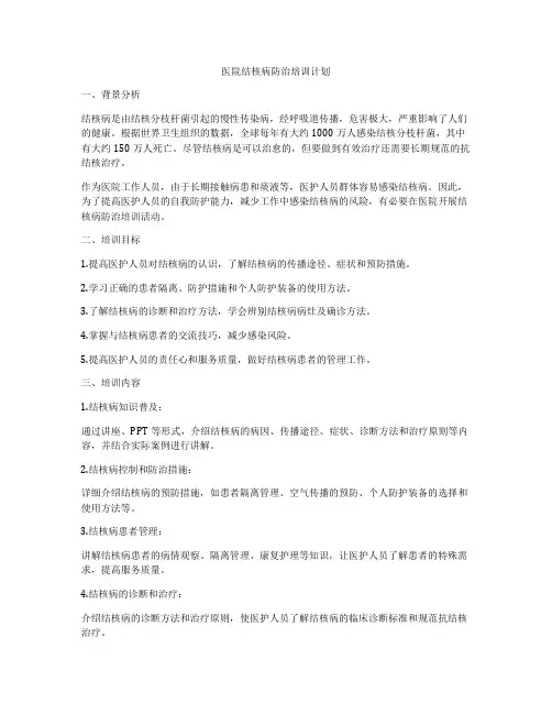 医院结核病防治培训计划