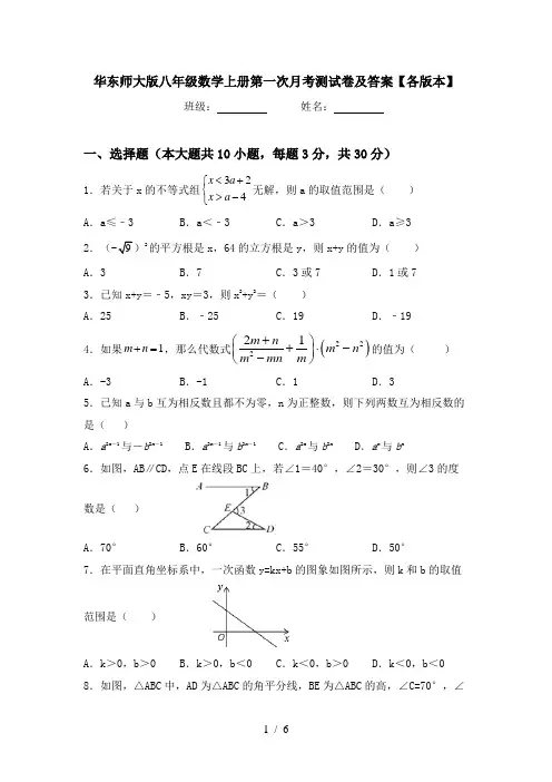 华东师大版八年级数学上册第一次月考测试卷及答案【各版本】