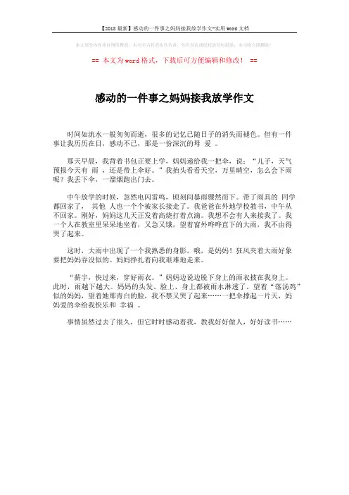 【2018最新】感动的一件事之妈妈接我放学作文-实用word文档 (1页)