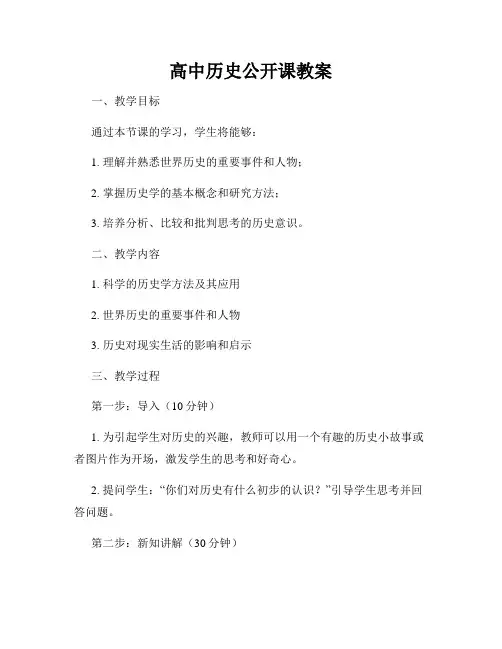 高中历史公开课教案