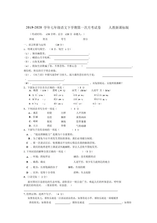 2019-2020学年七年级语文下学期第一次月考试卷人教新课标版.docx