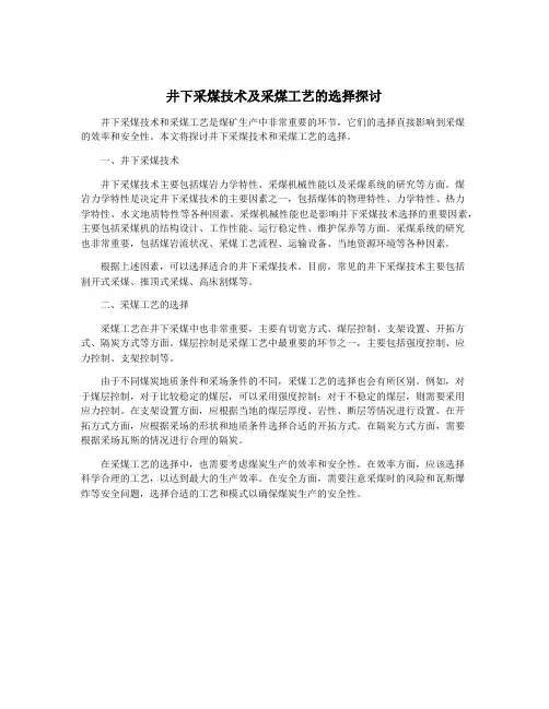 井下采煤技术及采煤工艺的选择探讨