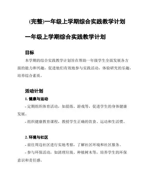 (完整)一年级上学期综合实践教学计划