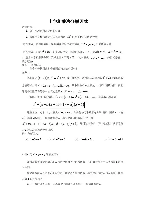 人教版八年级上册 第十四章 整式的乘法与因式分解 十字相乘法 教案