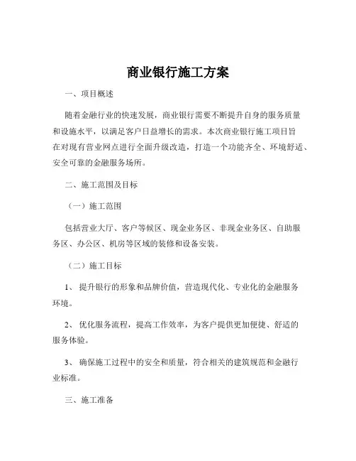 商业银行施工方案
