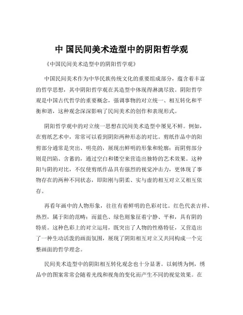 中 国民间美术造型中的阴阳哲学观