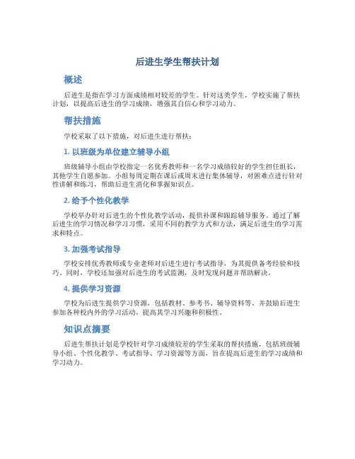 后进生学生帮扶计划