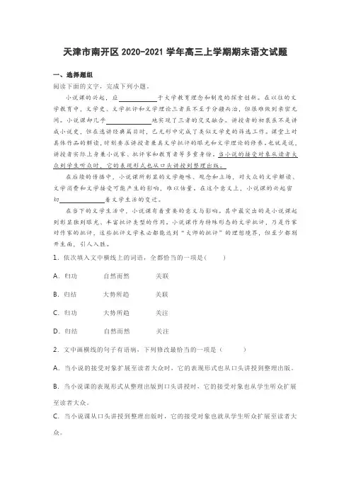 天津市南开区2020-2021学年高三上学期期末语文试题及答案解析