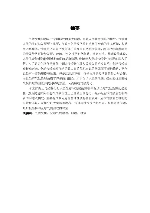 浅谈全球气候治理的问题及对策