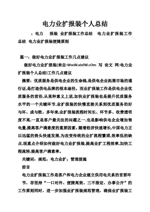 电力业扩报装个人总结