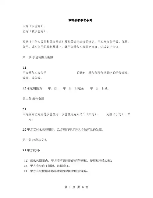 酒吧经营承包合同(2篇)
