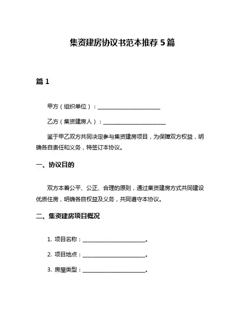 集资建房协议书范本推荐5篇