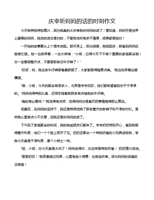 庆幸听妈妈的话的时刻作文