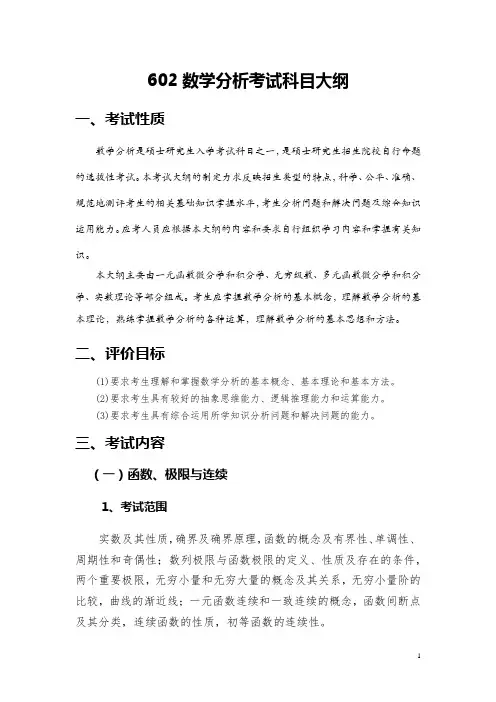 西南石油大学-硕士研究生招生考试大纲-602_数学分析