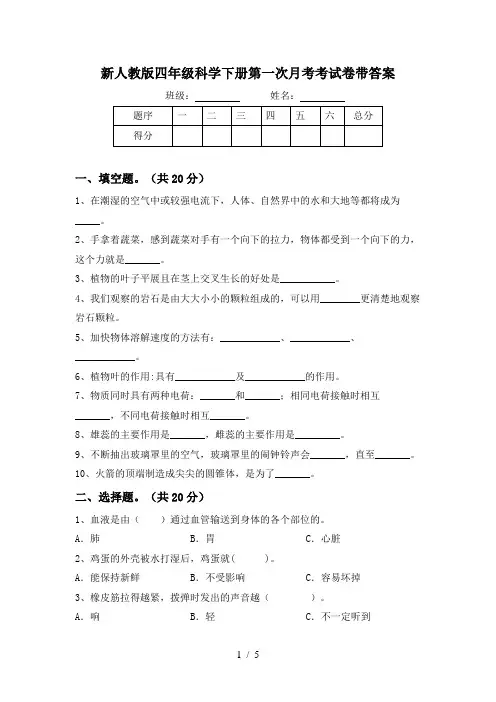 新人教版四年级科学下册第一次月考考试卷带答案