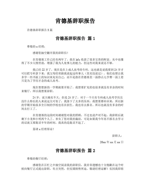 肯德基辞职报告-1