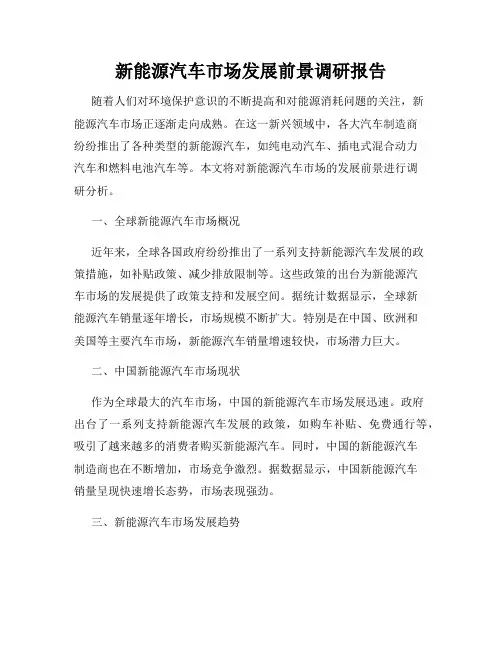 新能源汽车市场发展前景调研报告