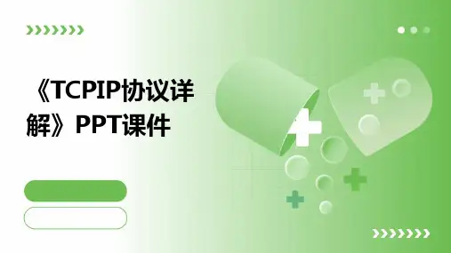 《TCPIP协议详解》课件