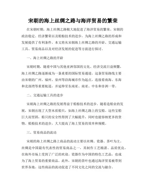 宋朝的海上丝绸之路与海洋贸易的繁荣