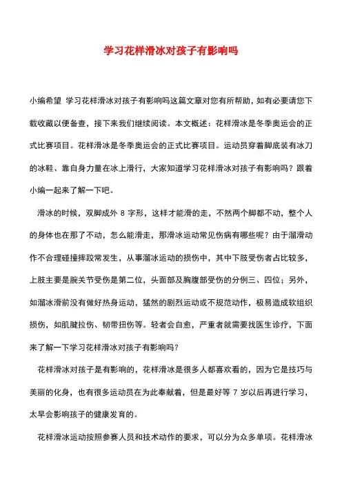【精品推荐】学习花样滑冰对孩子有影响吗