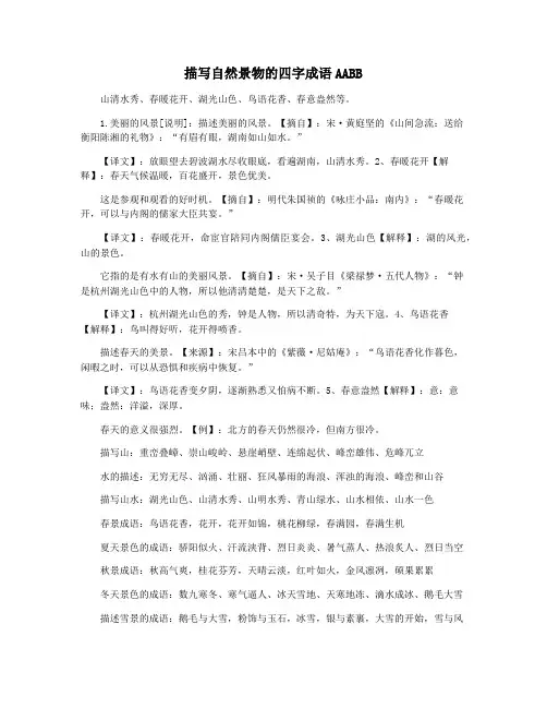描写自然景物的四字成语AABB