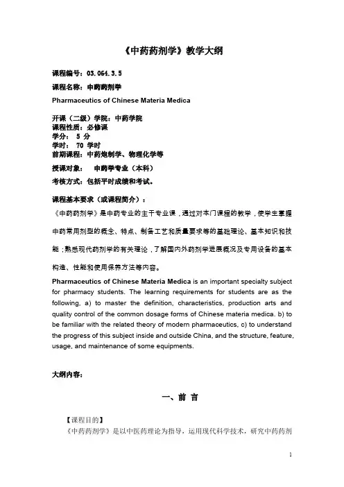 《中药药剂学》教学大纲