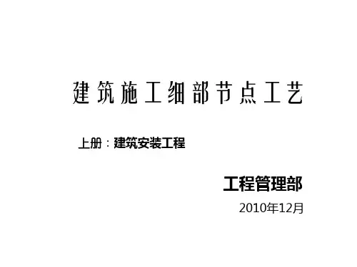 精品建筑工程细部节点做法(附图)详解