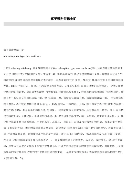 离子吸附型稀土矿