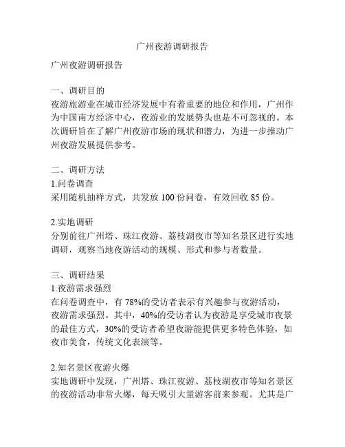 广州夜游调研报告