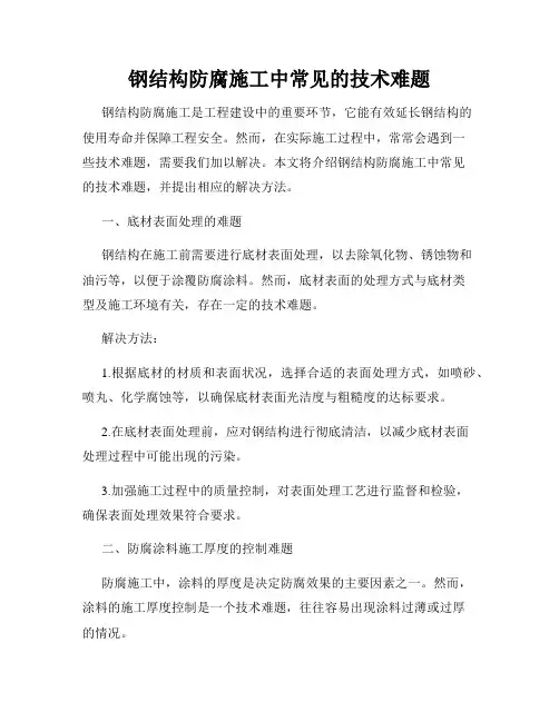 钢结构防腐施工中常见的技术难题