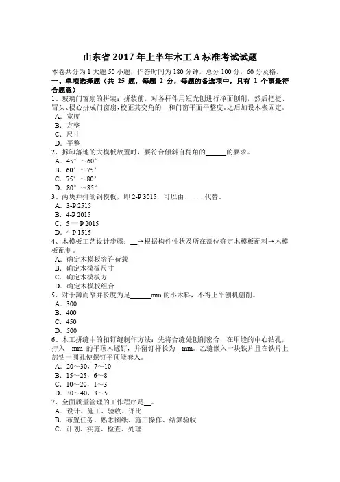 山东省2017年上半年木工A标准考试试题