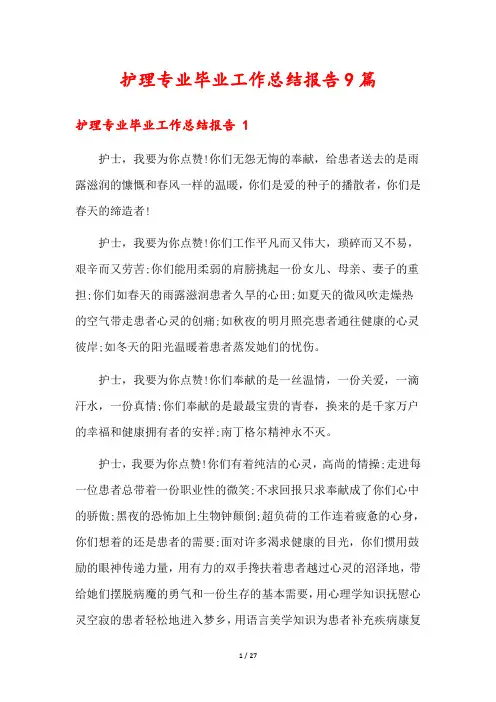 护理专业毕业工作总结报告9篇