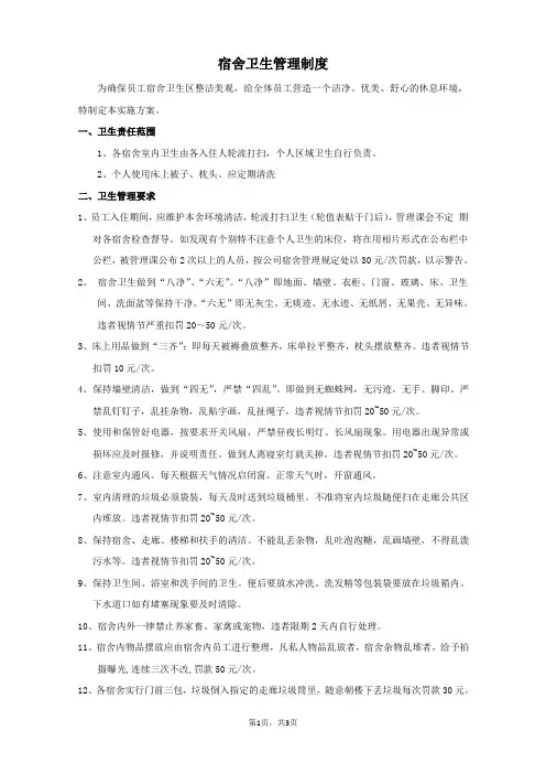 员工宿舍卫生管理制度