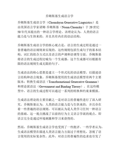 乔姆斯基生成语言学