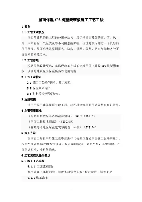 屋面保温XPS挤塑聚苯板施工工艺工法(后附照片)