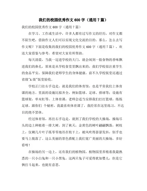 我们的校园优秀作文600字(通用7篇)
