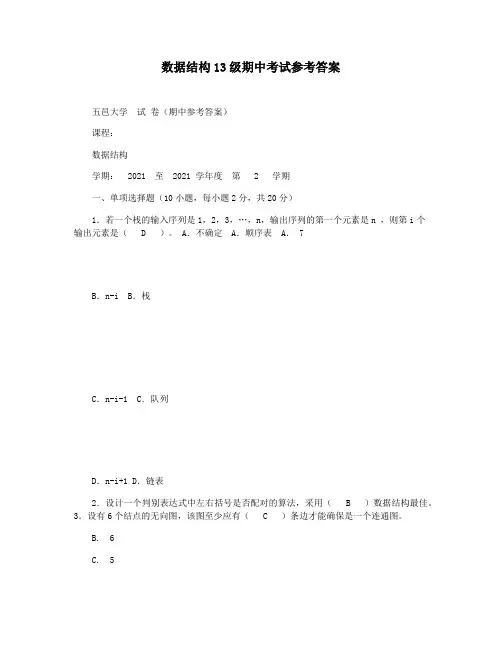 数据结构13级期中考试参考答案