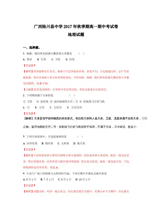 《解析》广西玉林市陆川县中学2017-2018学年高一上学期期中考试地理试题Word版含解析