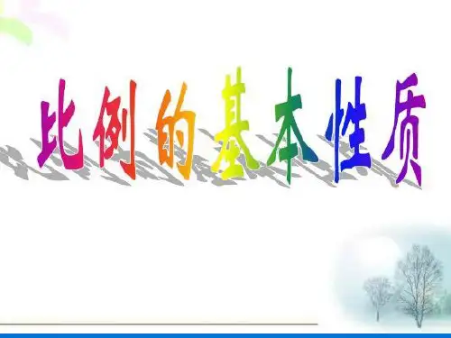 六年级下册数学《信息窗一(比例的基本性质)》课件 青岛版