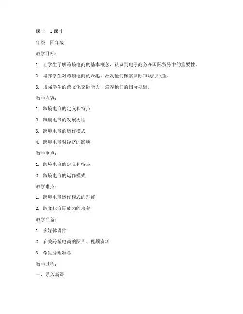跨境电商教案模板范文小学