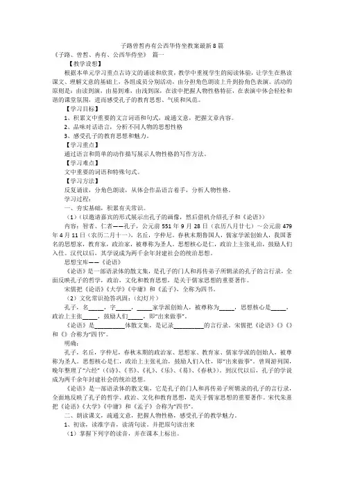 子路曾皙冉有公西华侍坐教案最新8篇