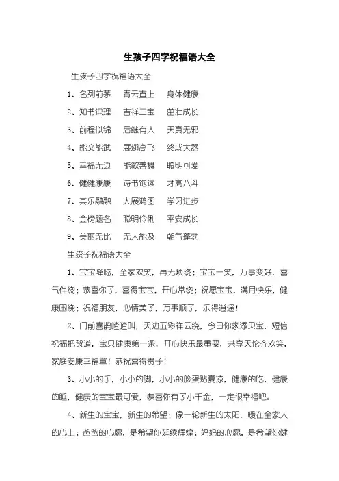 生孩子四字祝福语大全