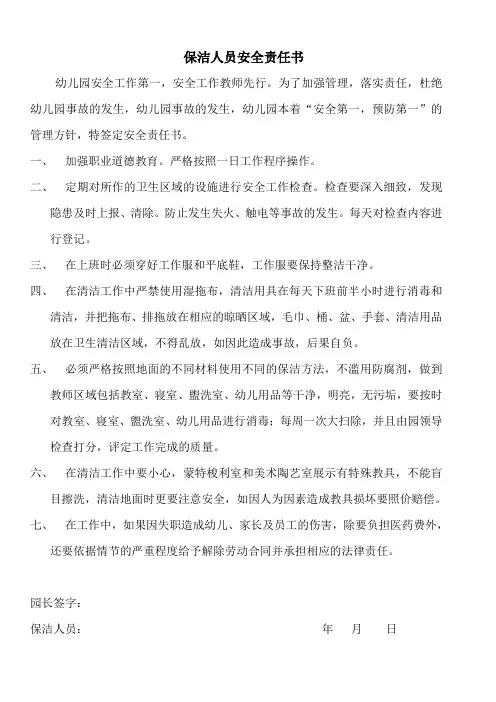 幼儿园及托育机构保洁人员安全责任书