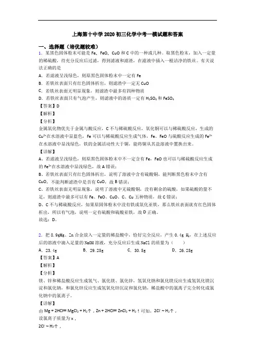 上海第十中学2020初三化学中考一模试题和答案