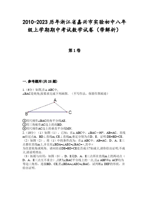 2010-2023历年浙江省嘉兴市实验初中八年级上学期期中考试数学试卷(带解析)