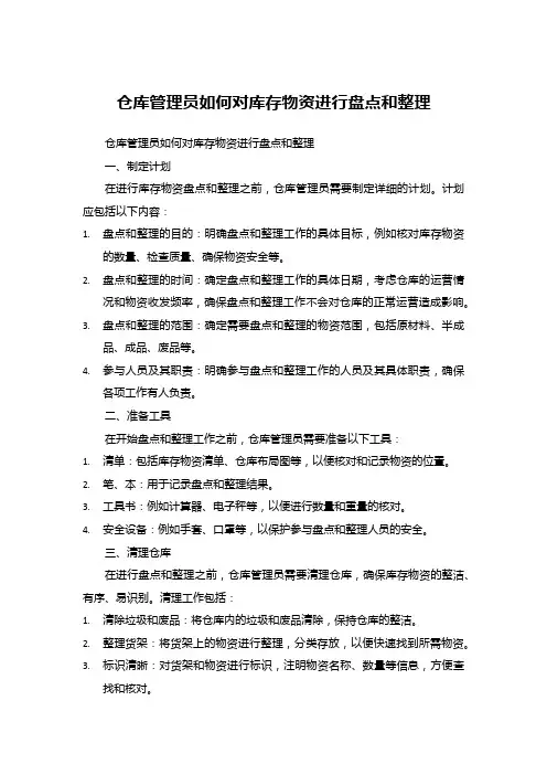 如何对库存物资进行盘点和整顿