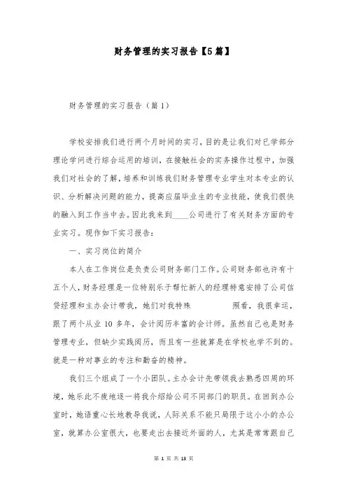 财务管理的实习报告【5篇】