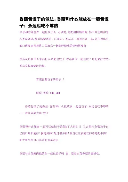 香菇包饺子的做法：香菇和什么能放在一起包饺子：永远也吃不够的
