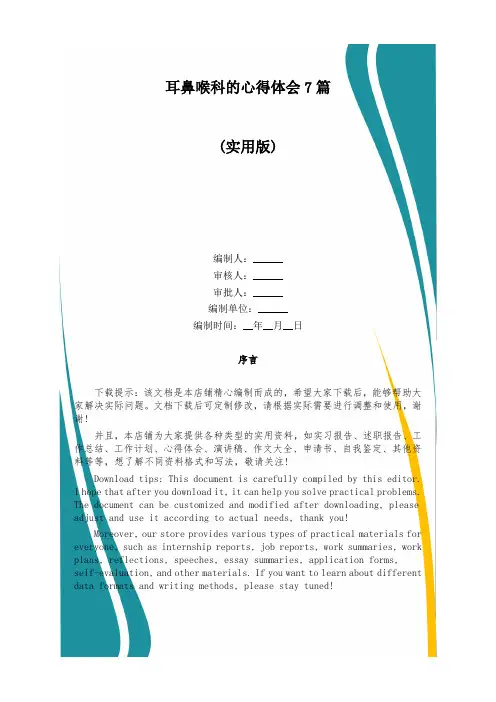 耳鼻喉科的心得体会7篇